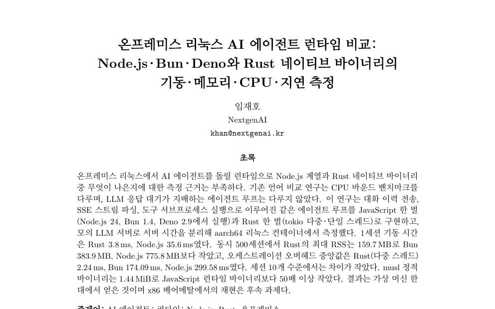 온프레미스 리눅스 AI 에이전트 런타임 비교: Node.js·Bun·Deno와 Rust 네이티브 바이너리의 기동·메모리·CPU·지연 측정 PDF 첫 페이지