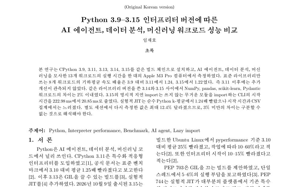 Python 3.9–3.15 인터프리터 버전에 따른 AI 에이전트, 데이터 분석, 머신러닝 워크로드 성능 비교 PDF 첫 페이지
