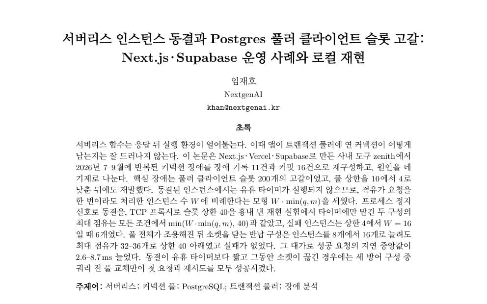 서버리스 인스턴스 동결과 Postgres 풀러 클라이언트 슬롯 고갈: Next.js·Supabase 운영 사례와 로컬 재현 PDF 첫 페이지